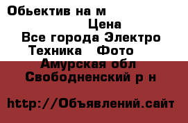 Обьектив на м42 chinon auto chinon 35/2,8 › Цена ­ 2 000 - Все города Электро-Техника » Фото   . Амурская обл.,Свободненский р-н